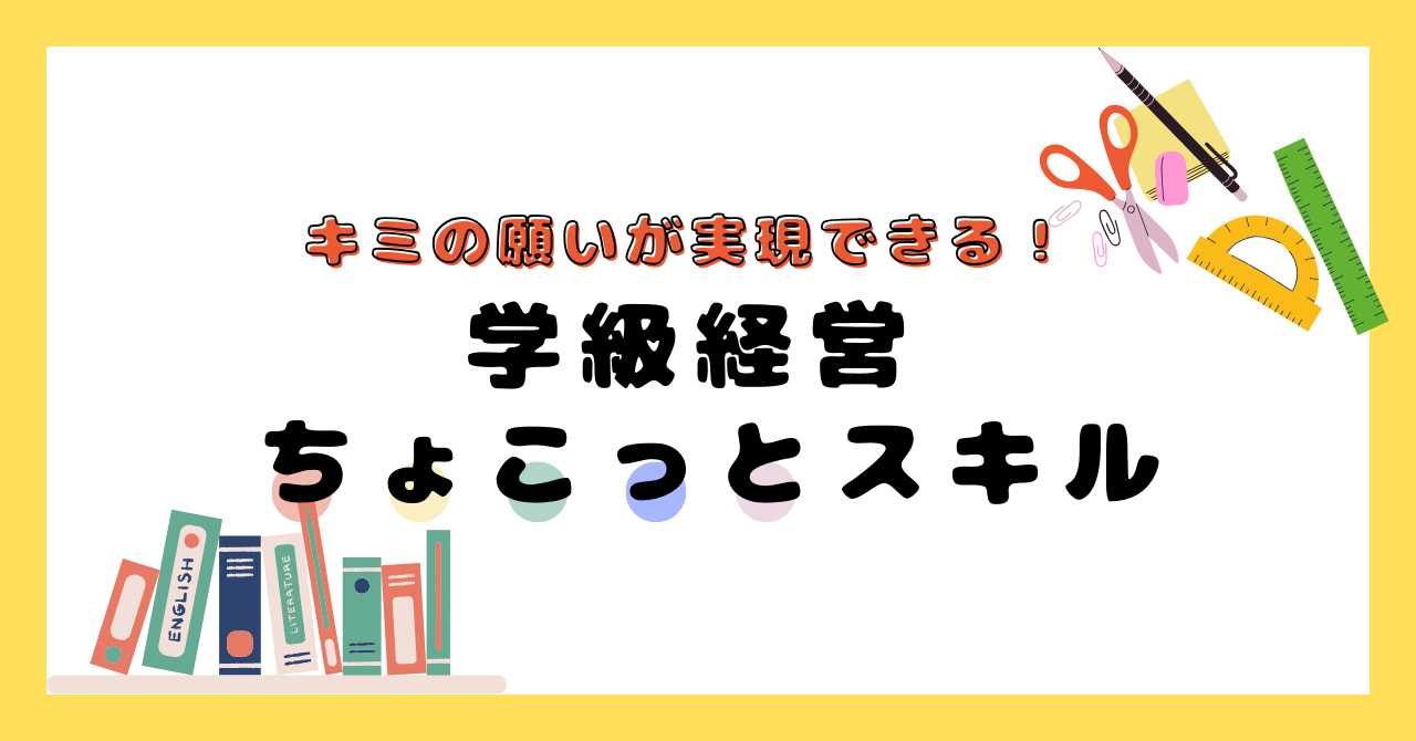 学級づくりに自信がもてるちょこっとスキル (学級経営サポート